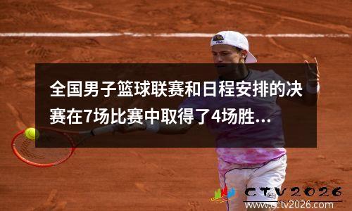 全国男子篮球联赛和日程安排的决赛在7场比赛中取得了4场胜利，预测了冠军头衔
