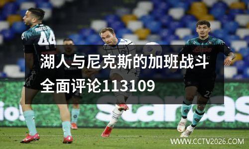 湖人与尼克斯的加班战斗全面评论113109