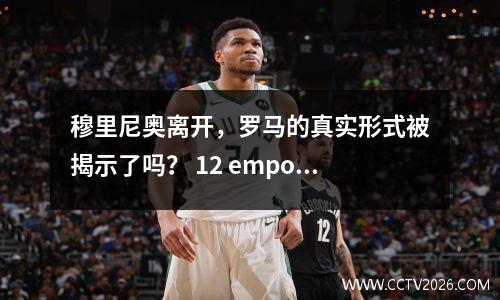 穆里尼奥离开，罗马的真实形式被揭示了吗？ 12 empoli在意甲的2轮中得分1分。太糟糕了