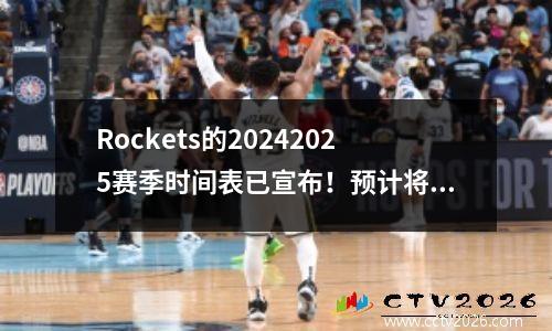 Rockets的20242025赛季时间表已宣布！预计将在西方赢得第五名吗？