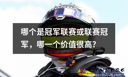 哪个是冠军联赛或联赛冠军，哪一个价值很高？
