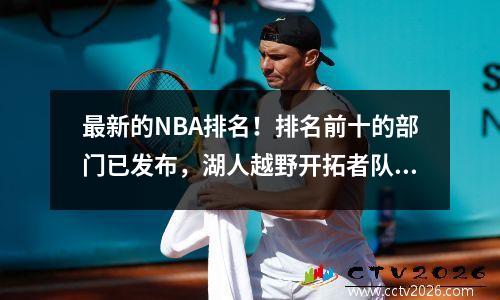 最新的NBA排名！排名前十的部门已发布，湖人越野开拓者队竞争前六名，而东西方和东方则处于激烈的比赛中