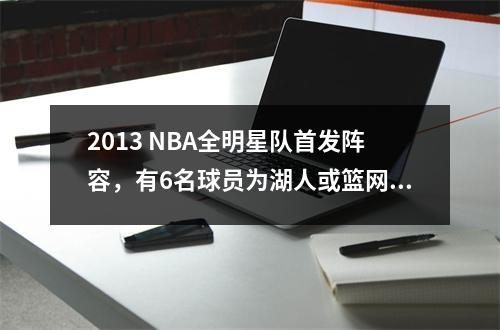 2013 NBA全明星队首发阵容，有6名球员为湖人或篮网效力