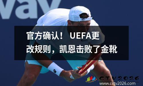 官方确认！ UEFA更改规则，凯恩击败了金靴
