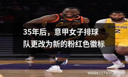 35年后，意甲女子排球队更改为新的粉红色徽标