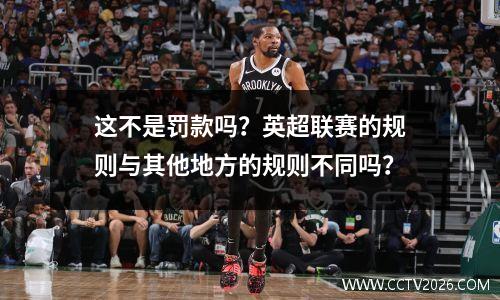 这不是罚款吗？英超联赛的规则与其他地方的规则不同吗？