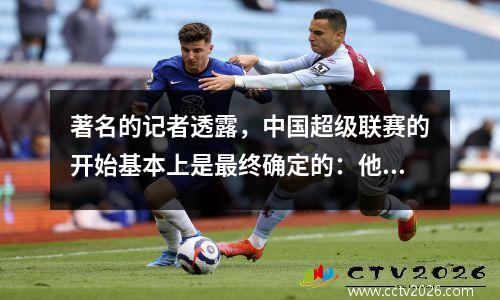 著名的记者透露，中国超级联赛的开始基本上是最终确定的：他们将于5月27日首次亮相，并首先打8轮。