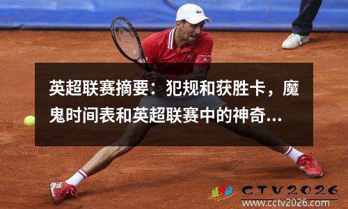 英超联赛摘要：犯规和获胜卡，魔鬼时间表和英超联赛中的神奇四个百叶窗