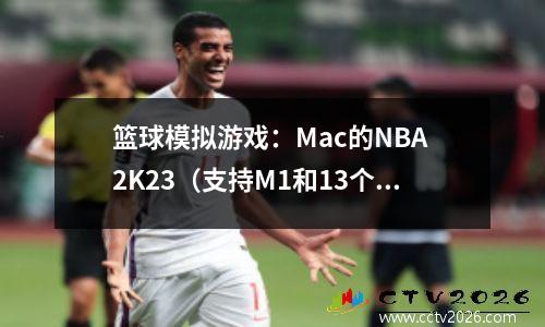 篮球模拟游戏：Mac的NBA 2K23（支持M1和13个系统）中文版本