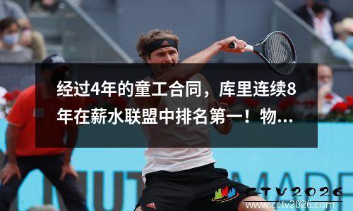 经过4年的童工合同，库里连续8年在薪水联盟中排名第一！物有所值，战士赚很多钱