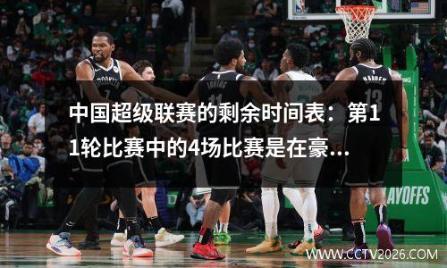 中国超级联赛的剩余时间表：第11轮比赛中的4场比赛是在豪孔，世界杯以12.17结束