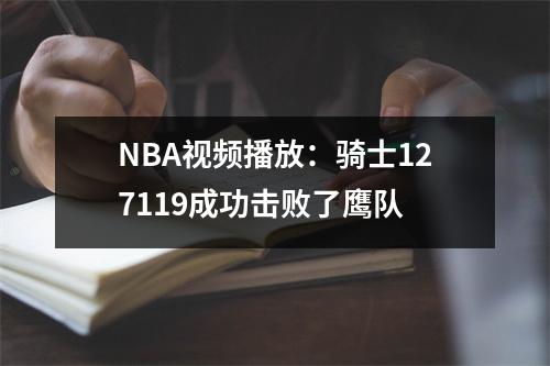 NBA视频播放：骑士127119成功击败了鹰队