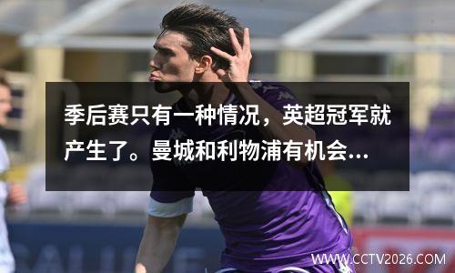 季后赛只有一种情况，英超冠军就产生了。曼城和利物浦有机会吗？