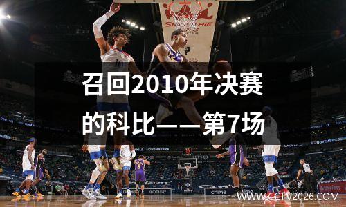 召回2010年决赛的科比——第7场