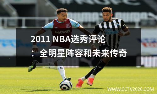 2011 NBA选秀评论：全明星阵容和未来传奇