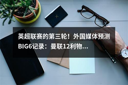 英超联赛的第三轮！外国媒体预测BIG6记录：曼联12利物浦，阿森纳击败布莱顿