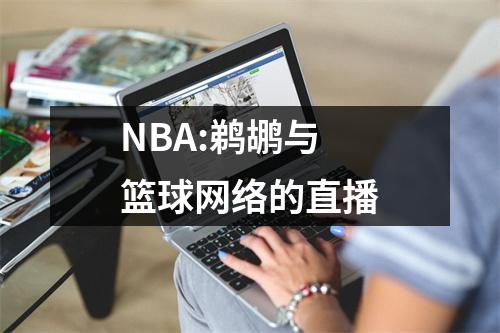 NBA:鹈鹕与篮球网络的直播