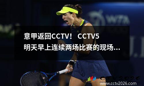 意甲返回CCTV！ CCTV5明天早上连续两场比赛的现场直播，AC Milan vs Inter Milan + Lazio将参加