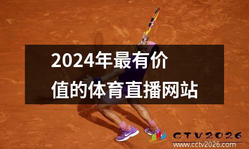 2024年最有价值的体育直播网站
