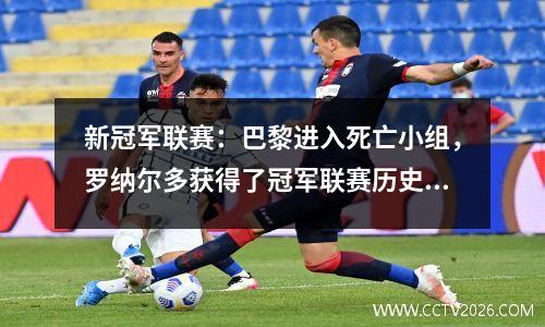 新冠军联赛：巴黎进入死亡小组，罗纳尔多获得了冠军联赛历史上最佳得分手特别奖