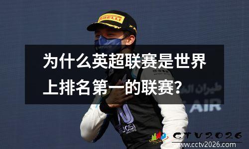 为什么英超联赛是世界上排名第一的联赛？
