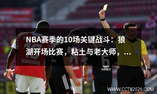 NBA赛季的10场关键战斗：狼湖开场比赛，粘土与老大师，湖勇敢的圣诞节战斗