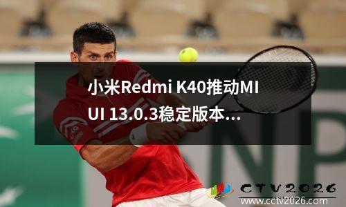 小米Redmi K40推动MIUI 13.0.3稳定版本：修复《光遇》崩溃问题