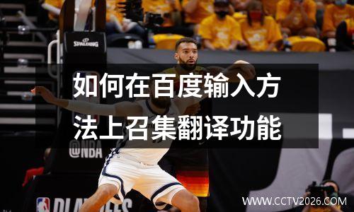 如何在百度输入方法上召集翻译功能