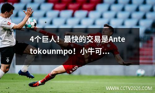 4个巨人！最快的交易是Antetokounmpo！小牛可以统治整个NBA