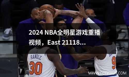 2024 NBA全明星游戏重播视频，East 211186 West（2月19日）