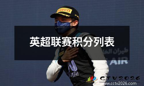 英超联赛积分列表