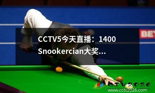 CCTV5今天直播：1400 Snookercian大奖赛半决赛（Wilson O'Sullivan）