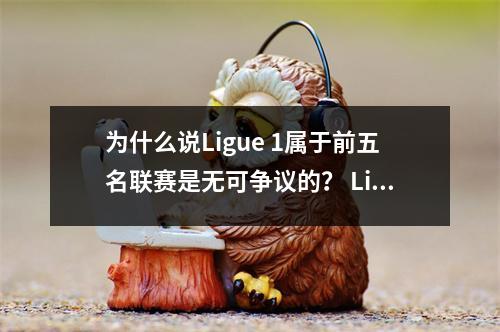 为什么说Ligue 1属于前五名联赛是无可争议的？ Ligue 1球员的总价值是葡萄牙的3倍以上