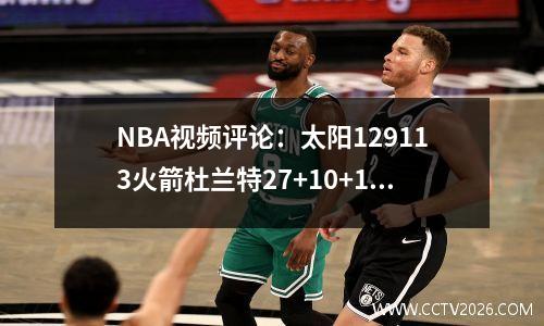 NBA视频评论：太阳129113火箭杜兰特27+10+16