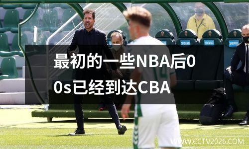 最初的一些NBA后00s已经到达CBA