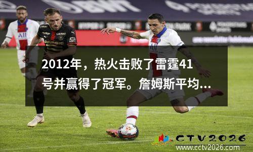 2012年，热火击败了雷霆41号并赢得了冠军。詹姆斯平均每场28+10。韦德·波什（Wade Bosh）的表现如何？