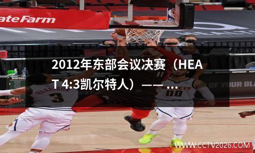 2012年东部会议决赛（HEAT 4:3凯尔特人）—— HEAT的“三巨头”个人数据