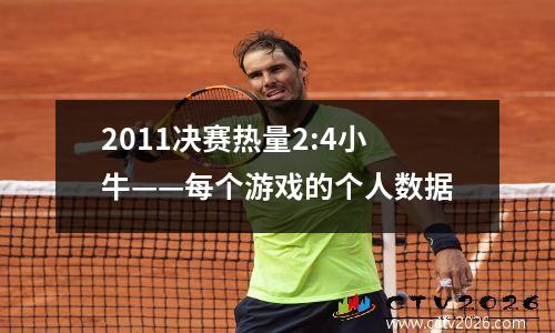 2011决赛热量2:4小牛——每个游戏的个人数据