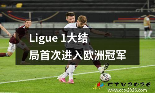 Ligue 1大结局首次进入欧洲冠军