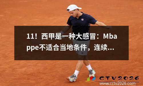 11！西甲是一种大感冒：Mbappe不适合当地条件，连续3场比赛中有0个进球，皇家马德里在3轮中输掉了4分