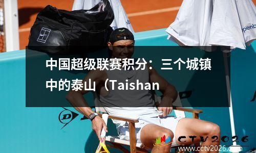 中国超级联赛积分：三个城镇中的泰山（Taishan