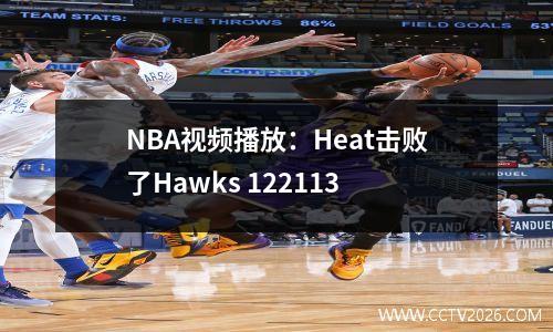 NBA视频播放：Heat击败了Hawks 122113