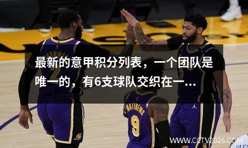 最新的意甲积分列表，一个团队是唯一的，有6支球队交织在一起，只有一支球队有0分