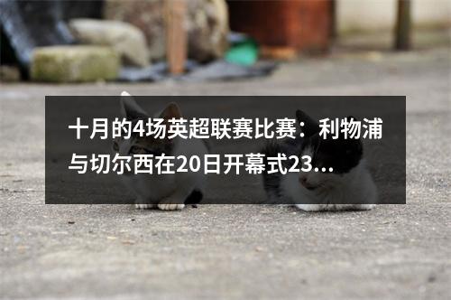 十月的4场英超联赛比赛：利物浦与切尔西在20日开幕式2330