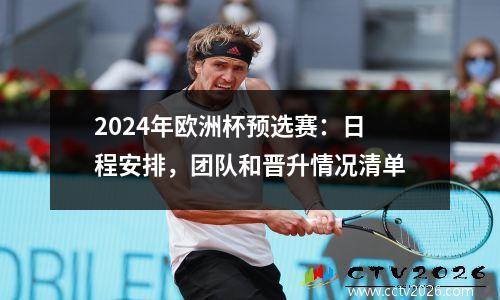 2024年欧洲杯预选赛：日程安排，团队和晋升情况清单