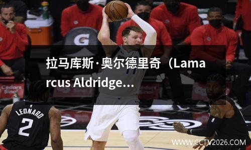 拉马库斯·奥尔德里奇（Lamarcus Aldridge）的五个最佳NBA赛季
