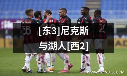 [东3]尼克斯与湖人[西2]