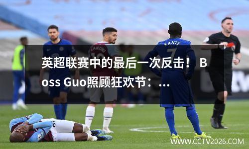 英超联赛中的最后一次反击！ Boss Guo照顾狂欢节：转型一年，净利润为6亿