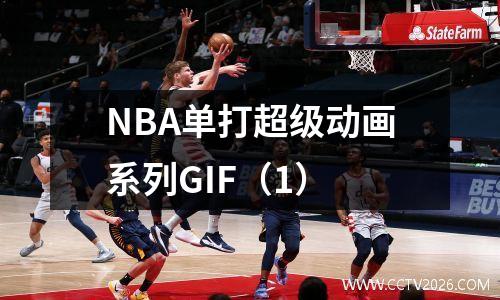 NBA单打超级动画系列GIF（1）