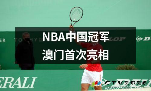 NBA中国冠军澳门首次亮相